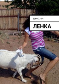 Книга Диана Луч Ленка