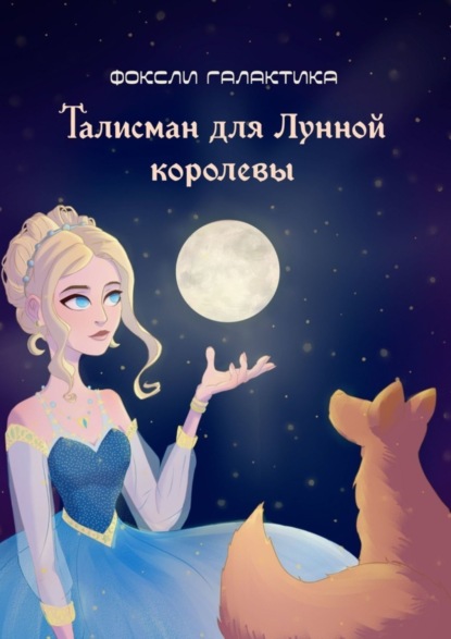 Книга Галактика Фоксли Талисман для Лунной королевы