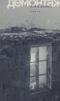 Книга Арен Ванян Демонтаж