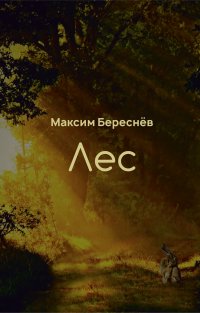 Книга Максим Береснев Лес. Книга 1
