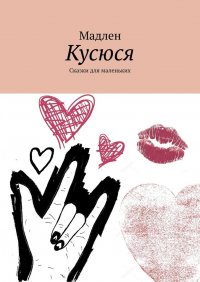 Книга Мадлен Кусюся. Сказки для маленьких