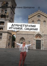 Книга Светлана Щипорска Дольчетерапия Италией. Сицилия