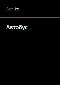 Книга Sam Po Автобус