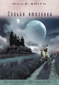 Книга Milla Smith Судьба амазонки