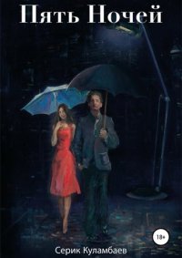Книга Серик Куламбаев, Джамиля Куламбаева Пять Ночей