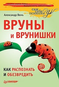 Книга Александр Вемъ Вруны и врунишки. Как распознать и обезвредить