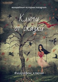 Книга Яна Гецеу, Яна Александровна Гецеу Ключи от сказки. Волшебные истории instagram