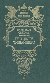 Книга Валериан Светлов При дворе Тишайшего