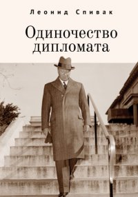 Книга Леонид Спивак Одиночество дипломата