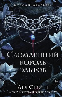 Книга Лея Стоун Сломленный король эльфов