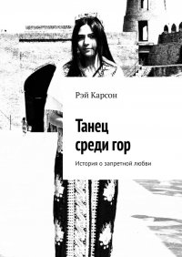Книга Рэй Карсон Танец среди гор. История о запретной любви