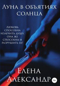 Книга Елена Александр Луна в объятиях Солнца