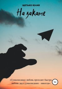 Книга Юлия Андреевна Щетько На закате