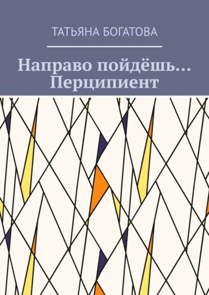 Книга Татьяна Богатова Направо пойдёшь… Перципиент