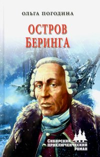 Книга Ольга Погодина Остров Беринга