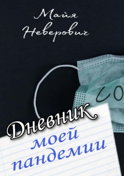 Книга Майя Неверович Дневник моей пандемии. Совсем НЕ научные заметки
