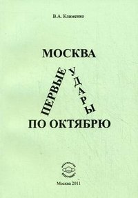 В. А. Клименко - «Москва. Первые удары по Октябрю»