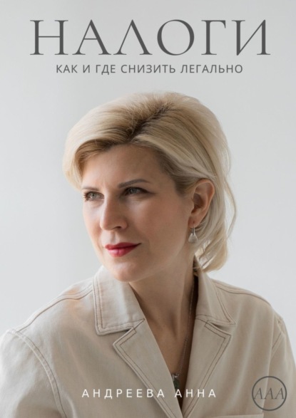 Книга Анна Анатольевна Андреева Налоги. Как и где снизить легально