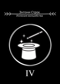 Книга Энтони Строк Иллюзия волшебства