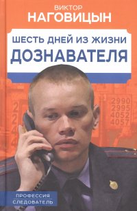 Книга Виктор Наговицын Шесть дней из жизни дознавателя