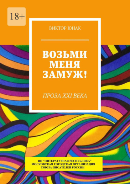 Книга Виктор Юнак Возьми меня замуж! Проза XXI века