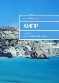 Книга Евгений Батраков Кипр. Записки фотопутешественника