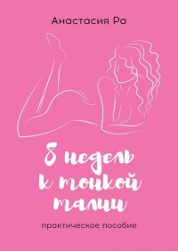 Книга Анастасия Ра 8 недель к тонкой талии. Практическое пособие