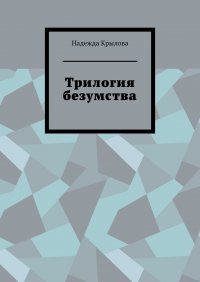 Книга Надежда Крылова Трилогия безумства