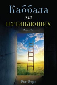 Книга Рав Берг Каббала для начинающих