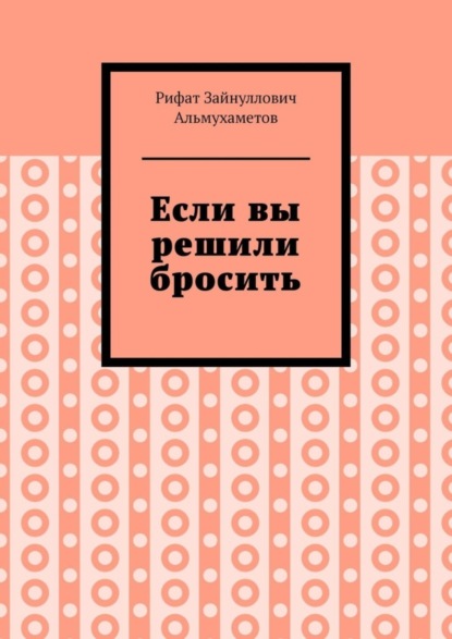 Книга Рифат Зайнуллович Альмухаметов Если вы решили бросить