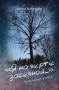 Книга Антон Махнырев «Я на черте засечной…»