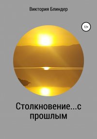 Книга Виктория Блиндер Столкновение… с прошлым