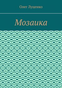 Книга Олег Луценко Мозаика