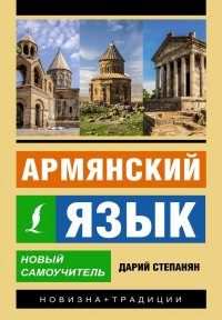 Книга Дарий Степанян Армянский язык. Новый самоучитель