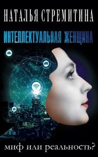 Книга Наталья Стремитина Интеллектуальная женщина – миф или реальность?