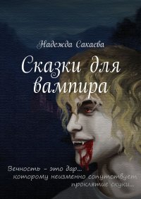 Книга Надежда Сакаева Сказки для вампира