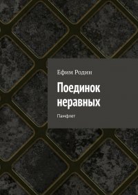 Книга Ефим Родин Поединок неравных. Памфлет