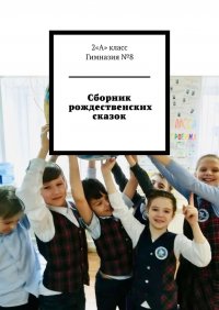 Книга Юлия Герц Сборник рождественских сказок