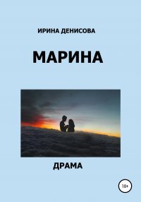 Книга Ирина Денисова Марина