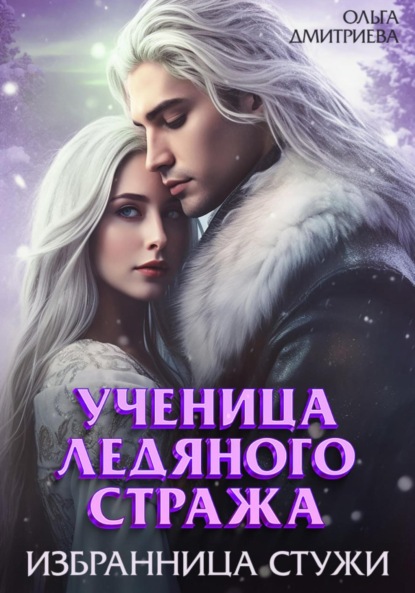 Книга Ольга Дмитриева Ученица Ледяного Стража. Избранница Стужи