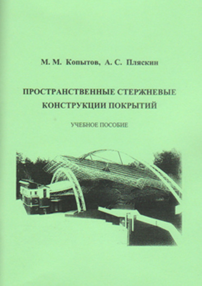Книга М. М. Копытов Пространственные стержневые конструкции покрытий