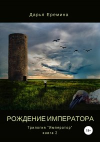 Книга Дарья Викторовна Еремина Рождение императора