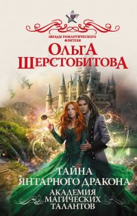 Книга Ольга Шерстобитова Академия Магических Талантов. Тайна янтарного дракона