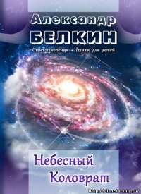 Книга Александр Белкин Небесный Коловрат