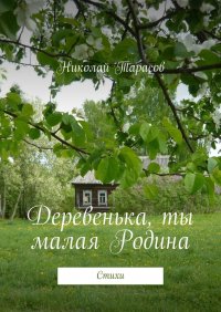 Книга Николай Тарасов Деревенька, ты малая Родина. Стихи
