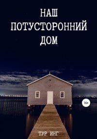Книга Тур Инг Наш потусторонний дом