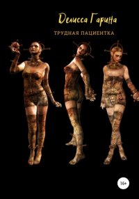 Книга Делисса Гарина Трудная пациентка