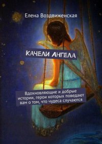Книга Елена Воздвиженская Качели Ангела