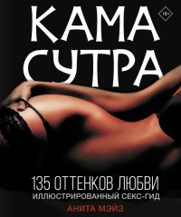 Книга Анита Мэйз Камасутра. 135 оттенков любви. Иллюстрированный секс-гид