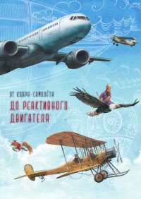 Книга Анастасия Вишневская От ковра-самолёта до реактивного двигателя